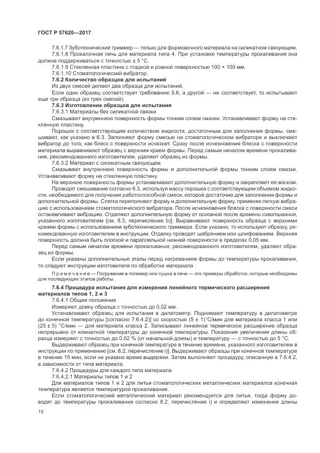 ГОСТ Р 57620-2017, страница 14