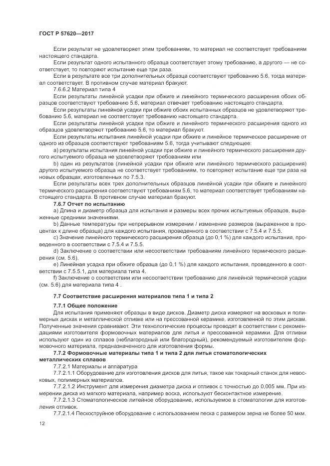 ГОСТ Р 57620-2017, страница 16