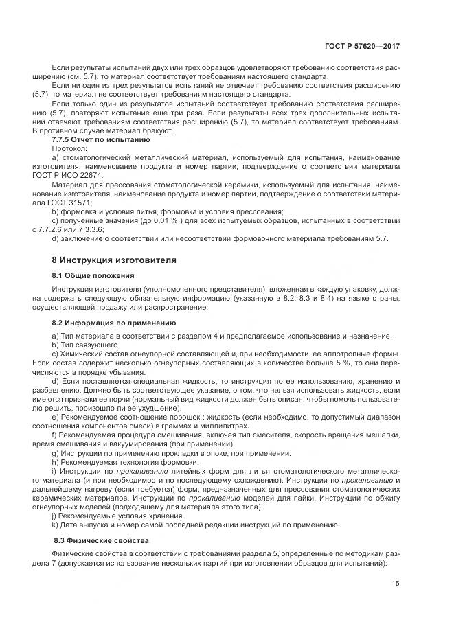 ГОСТ Р 57620-2017, страница 19