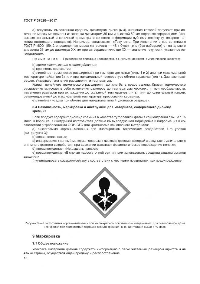 ГОСТ Р 57620-2017, страница 20