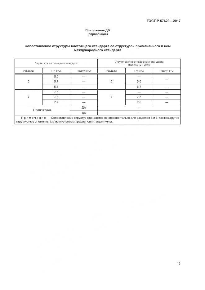 ГОСТ Р 57620-2017, страница 23