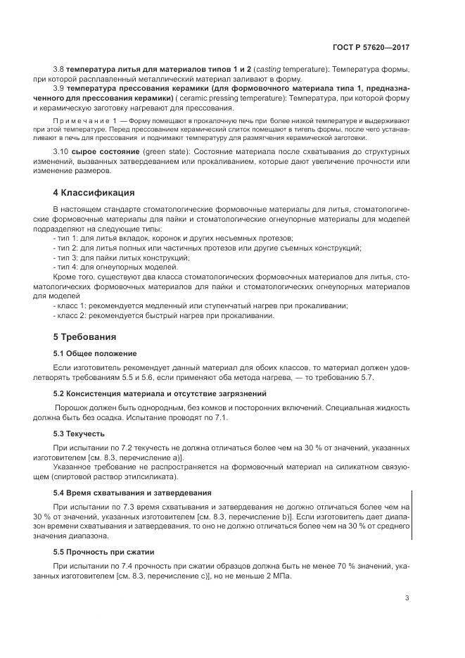 ГОСТ Р 57620-2017, страница 7