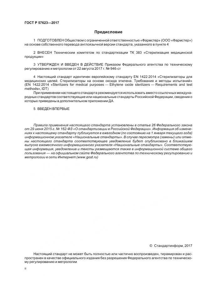 ГОСТ Р 57623-2017, страница 2