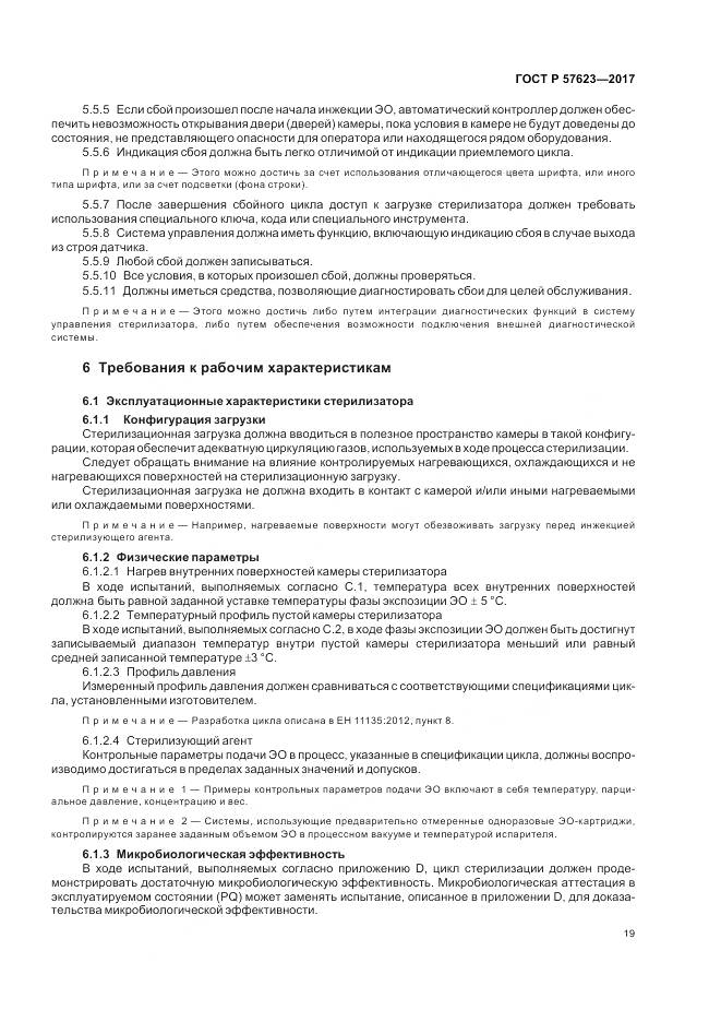 ГОСТ Р 57623-2017, страница 23