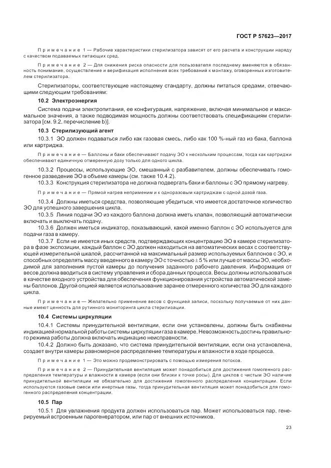 ГОСТ Р 57623-2017, страница 27