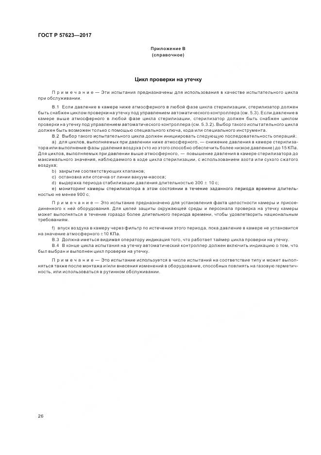 ГОСТ Р 57623-2017, страница 30