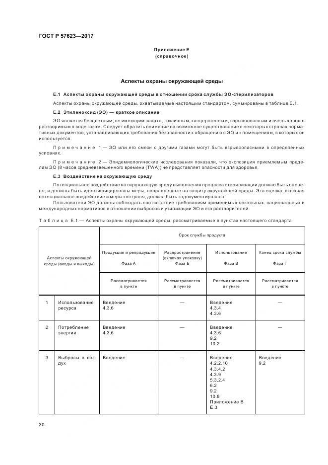 ГОСТ Р 57623-2017, страница 34