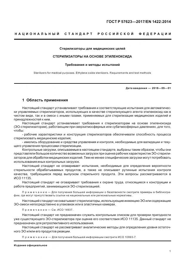 ГОСТ Р 57623-2017, страница 5