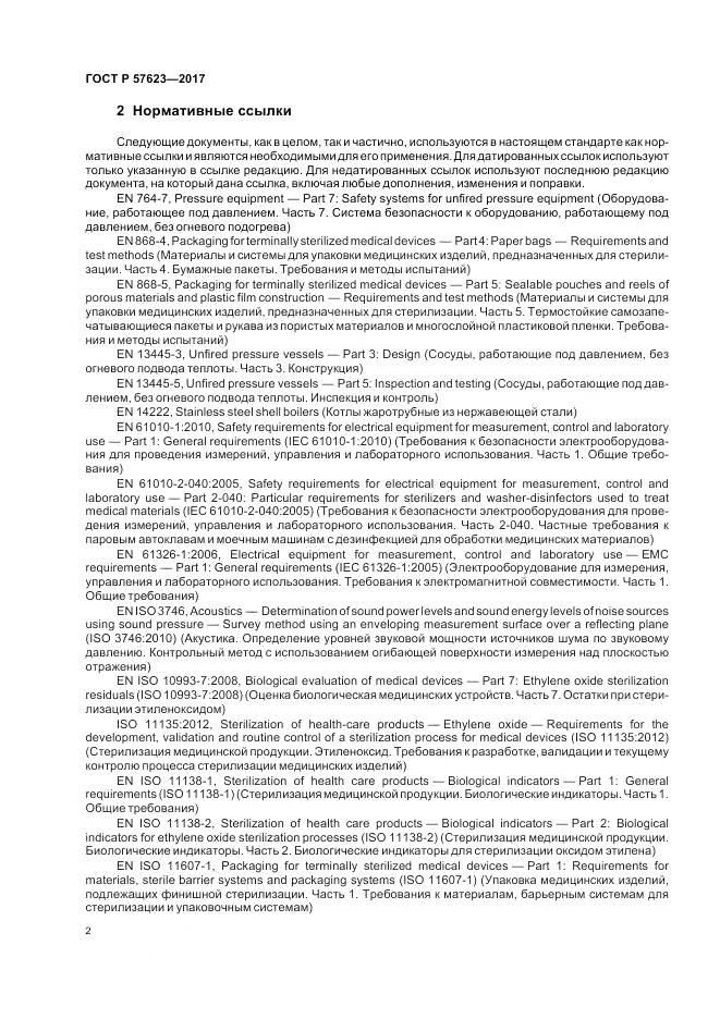 ГОСТ Р 57623-2017, страница 6