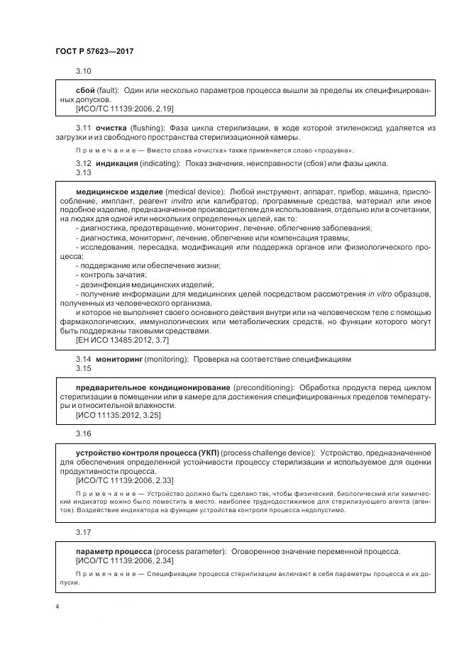 ГОСТ Р 57623-2017, страница 8