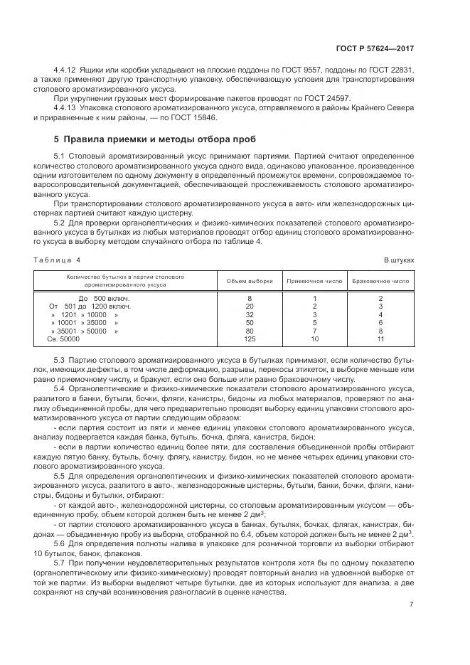ГОСТ Р 57624-2017, страница 11