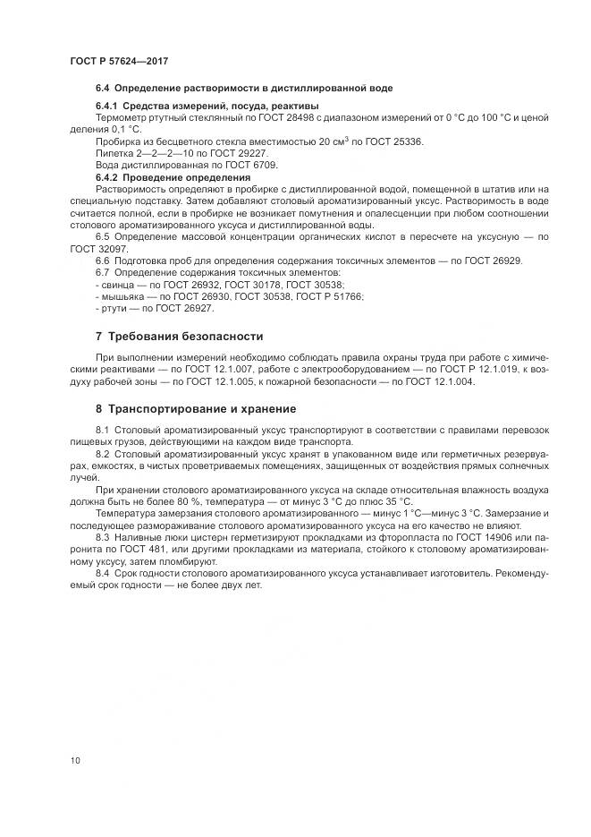 ГОСТ Р 57624-2017, страница 14