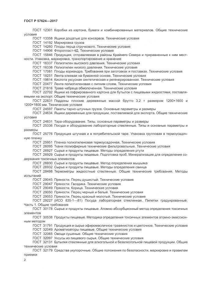 ГОСТ Р 57624-2017, страница 6