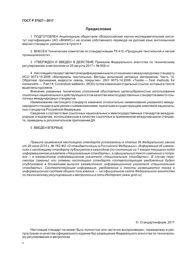 ГОСТ Р 57627-2017, страница 2