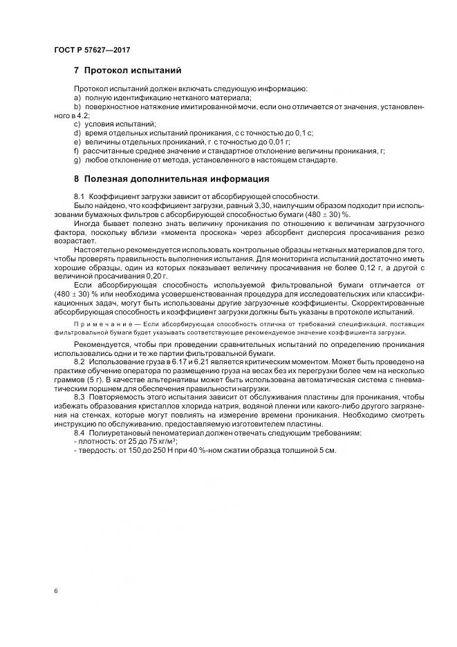 ГОСТ Р 57627-2017, страница 8