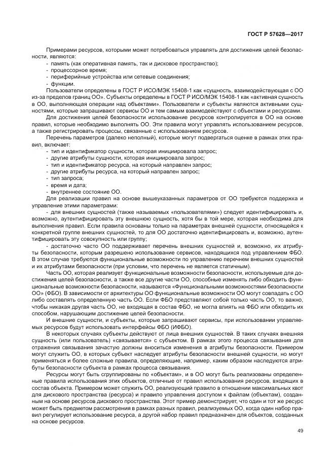 ГОСТ Р 57628-2017, страница 53