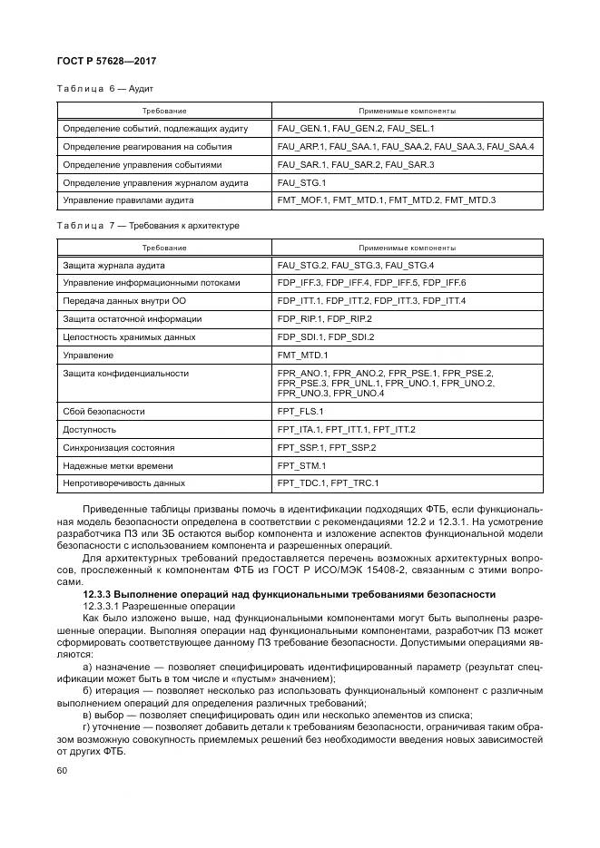 ГОСТ Р 57628-2017, страница 64