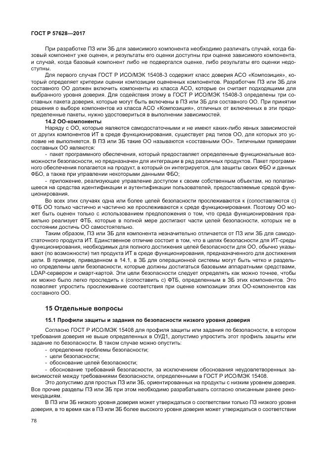 ГОСТ Р 57628-2017, страница 82