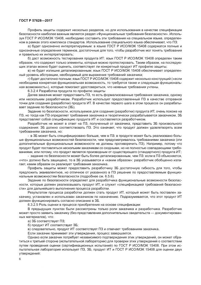 ГОСТ Р 57628-2017, страница 10