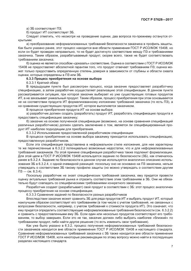 ГОСТ Р 57628-2017, страница 11