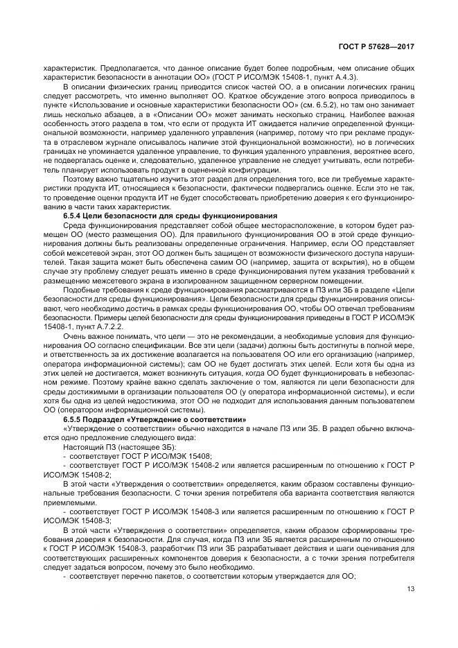 ГОСТ Р 57628-2017, страница 17