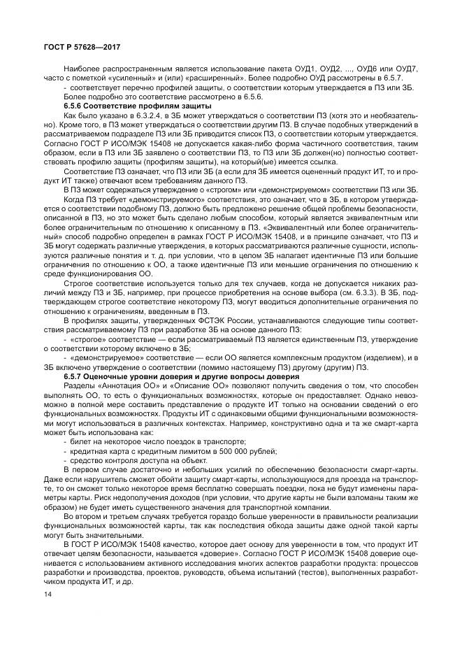 ГОСТ Р 57628-2017, страница 18