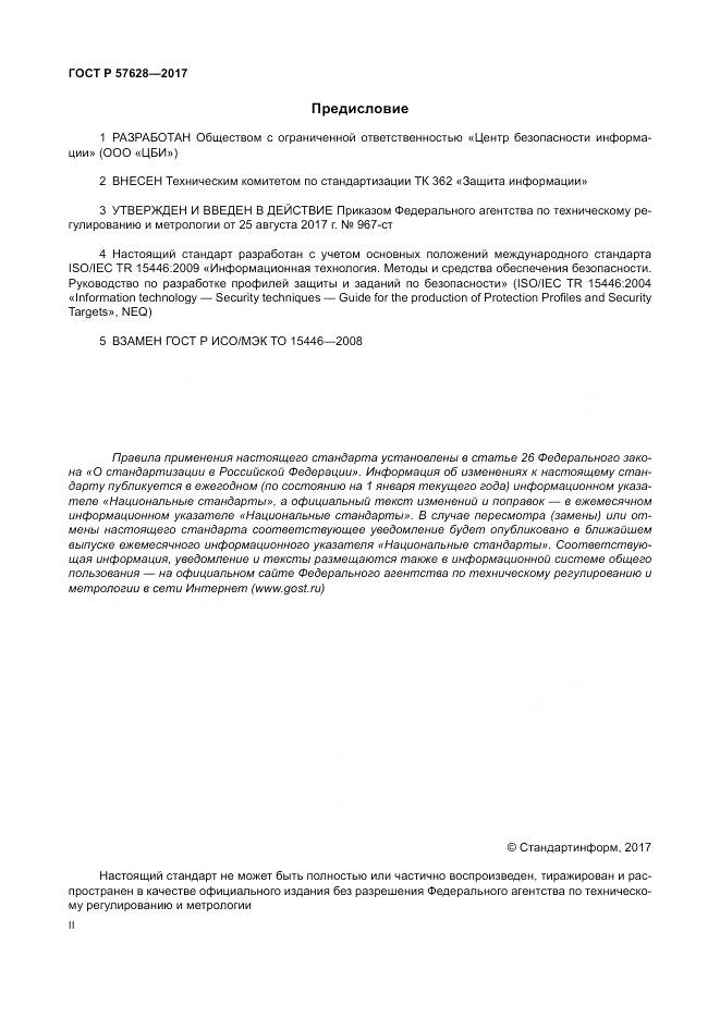 ГОСТ Р 57628-2017, страница 2