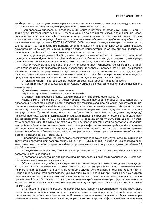 ГОСТ Р 57628-2017, страница 23