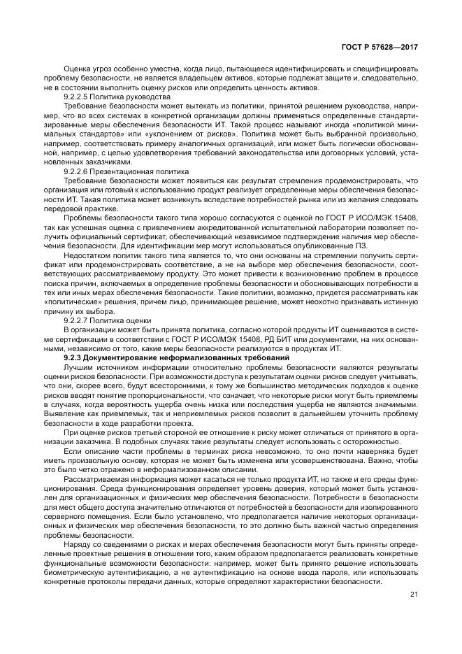 ГОСТ Р 57628-2017, страница 25