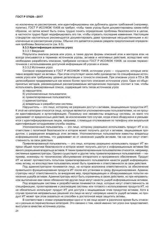 ГОСТ Р 57628-2017, страница 28