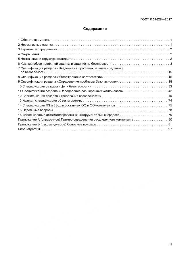 ГОСТ Р 57628-2017, страница 3