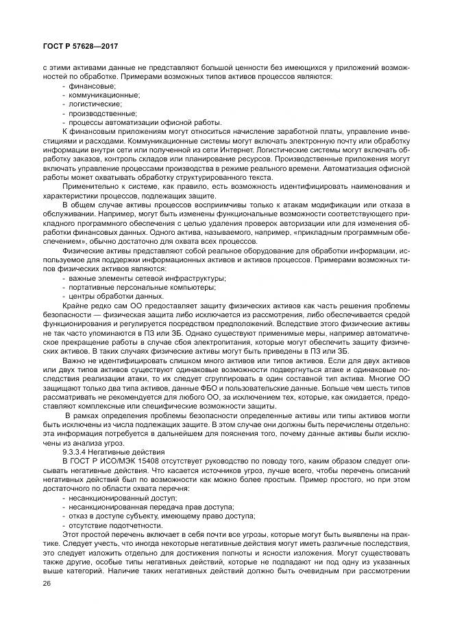 ГОСТ Р 57628-2017, страница 30