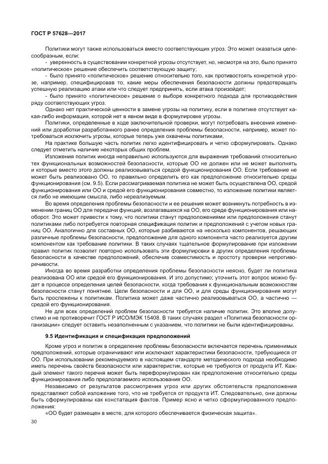 ГОСТ Р 57628-2017, страница 34