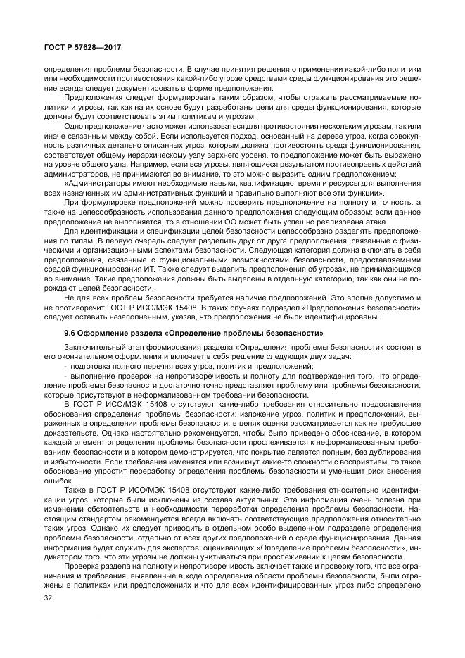 ГОСТ Р 57628-2017, страница 36