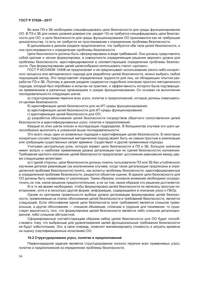 ГОСТ Р 57628-2017, страница 38