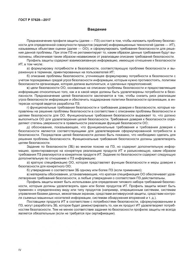 ГОСТ Р 57628-2017, страница 4