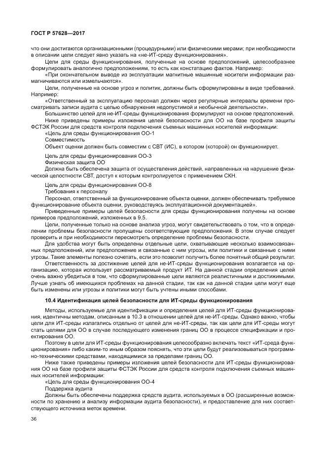 ГОСТ Р 57628-2017, страница 40