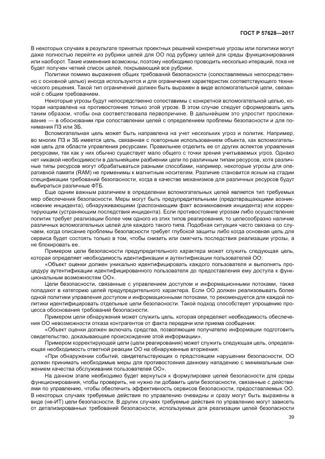 ГОСТ Р 57628-2017, страница 43