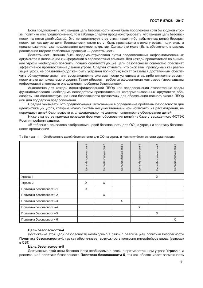 ГОСТ Р 57628-2017, страница 45