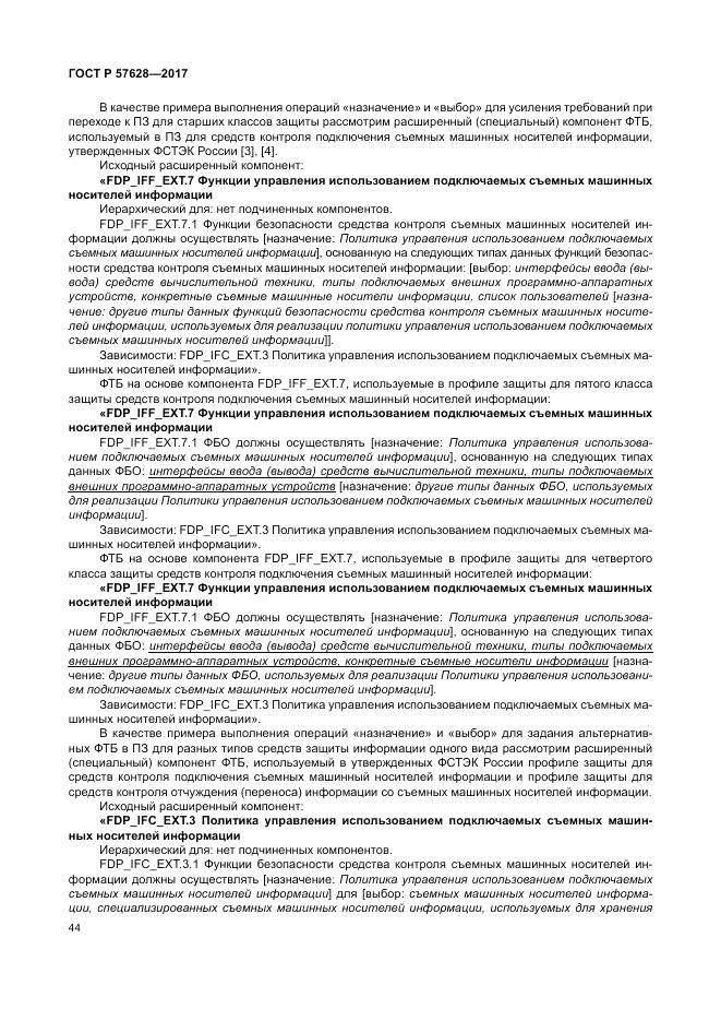 ГОСТ Р 57628-2017, страница 48