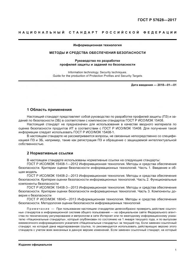 ГОСТ Р 57628-2017, страница 5