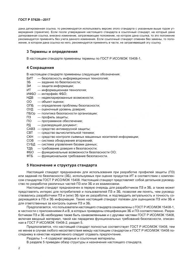 ГОСТ Р 57628-2017, страница 6