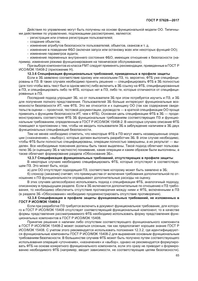 ГОСТ Р 57628-2017, страница 69