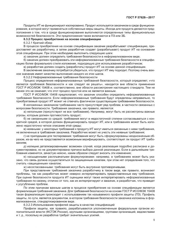 ГОСТ Р 57628-2017, страница 9