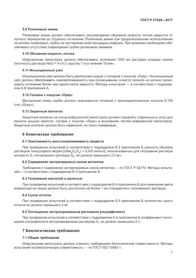 ГОСТ Р  57629-2017, страница 11