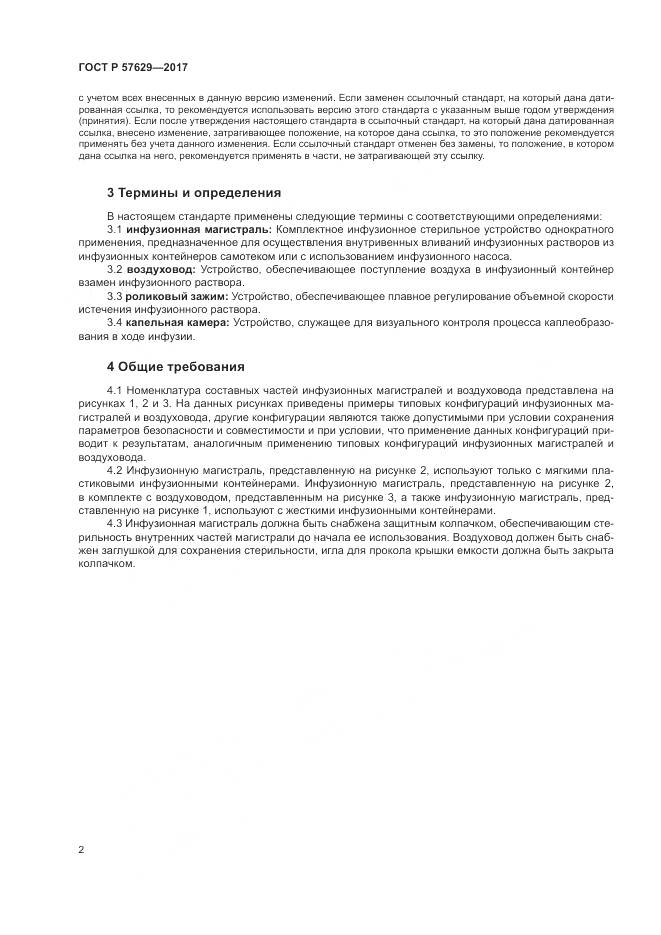 ГОСТ Р  57629-2017, страница 6