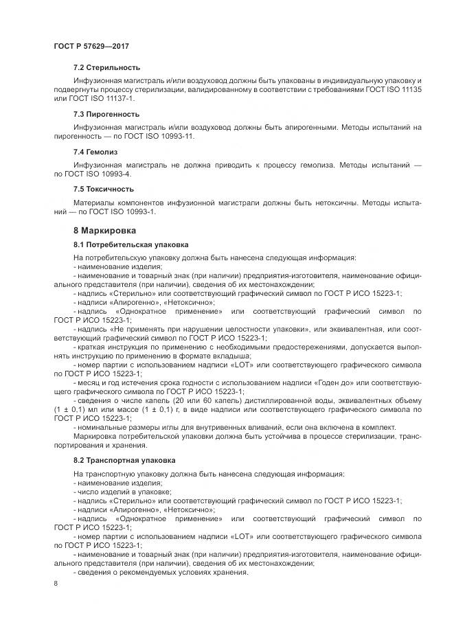 ГОСТ Р 57629-2017, страница 12