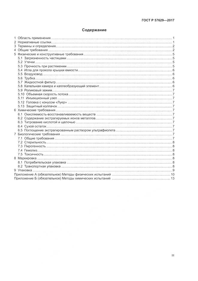 ГОСТ Р 57629-2017, страница 3