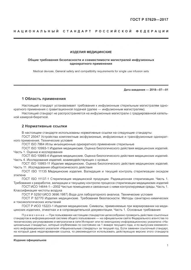 ГОСТ Р 57629-2017, страница 5