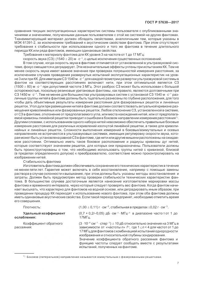 ГОСТ Р  57630-2017, страница 11